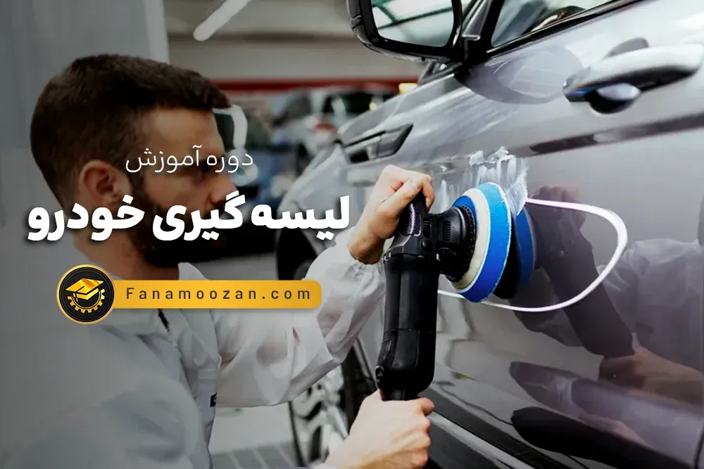 آموزش لیسه گیری خودرو