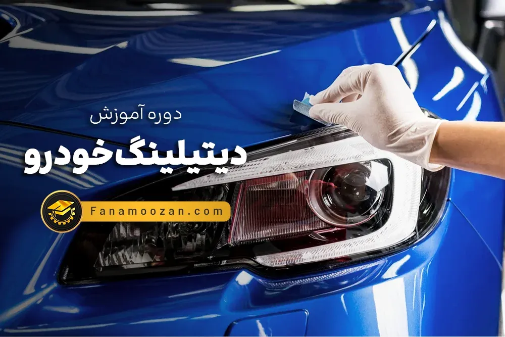 آموزش دیتیلینگ خودرو (کلاس خصوصی)