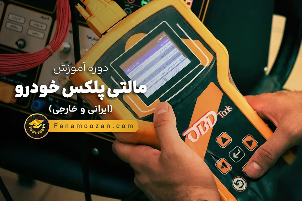 آموزش مالتی پلکس خودرو (ایرانی و خارجی) - کلاس خصوصی