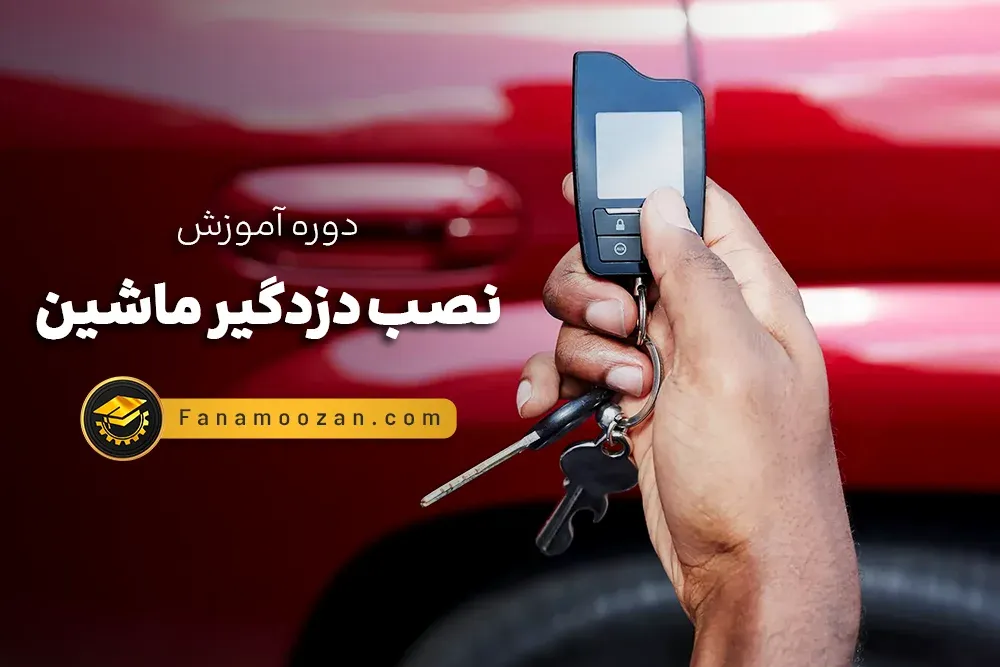 آموزش نصب دزدگیر ماشین (دوره آنلاین)