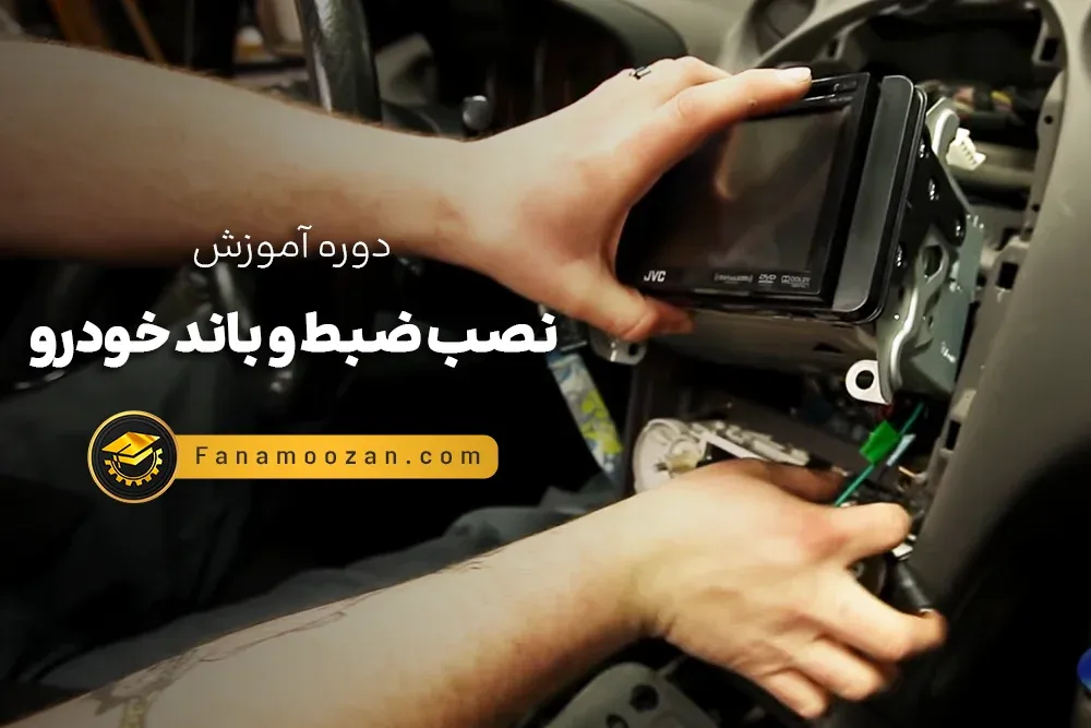 آموزش نصب ضبط و باند خودرو (کلاس خصوصی)