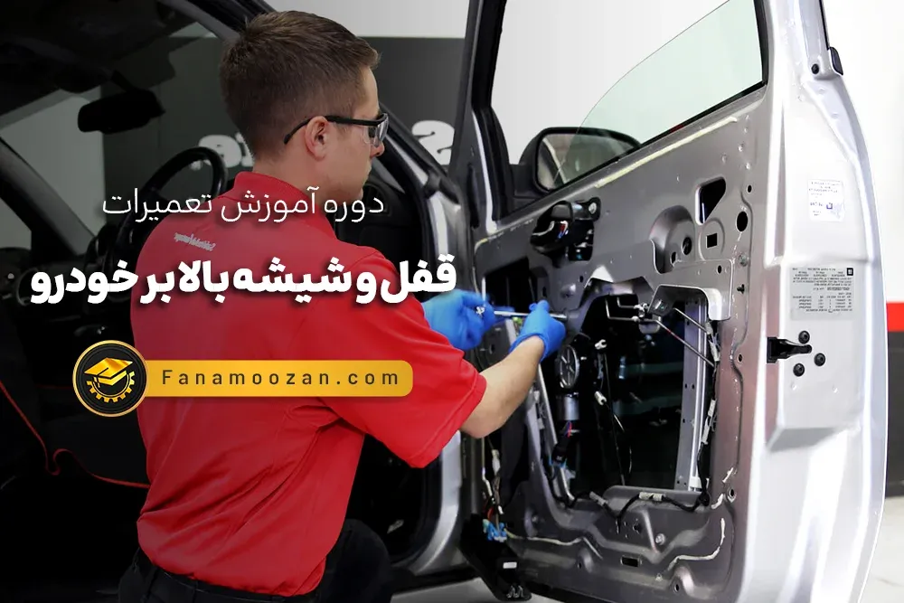 آموزش تعمیرات قفل و شیشه بالابر خودرو (کلاس خصوصی)