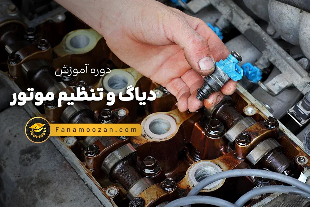 آموزش تنظیم موتور، دیاگ و انژکتور خودرو