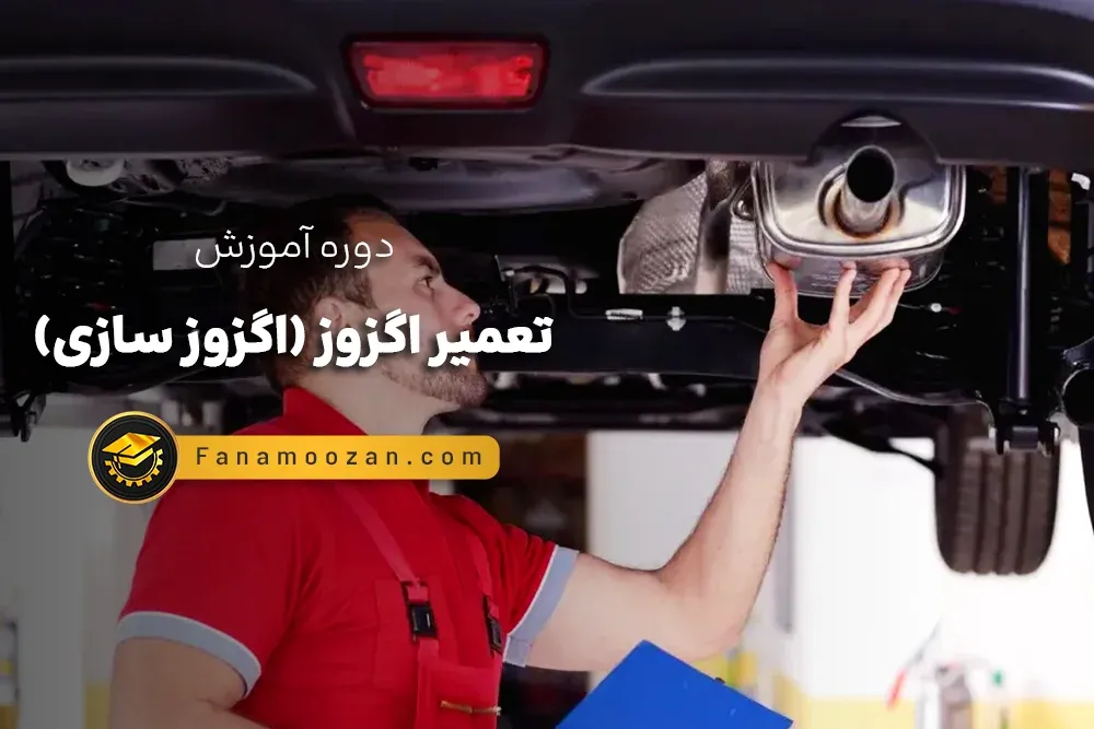 آموزش تعمیر اگزوز ( اگزوز سازی )
