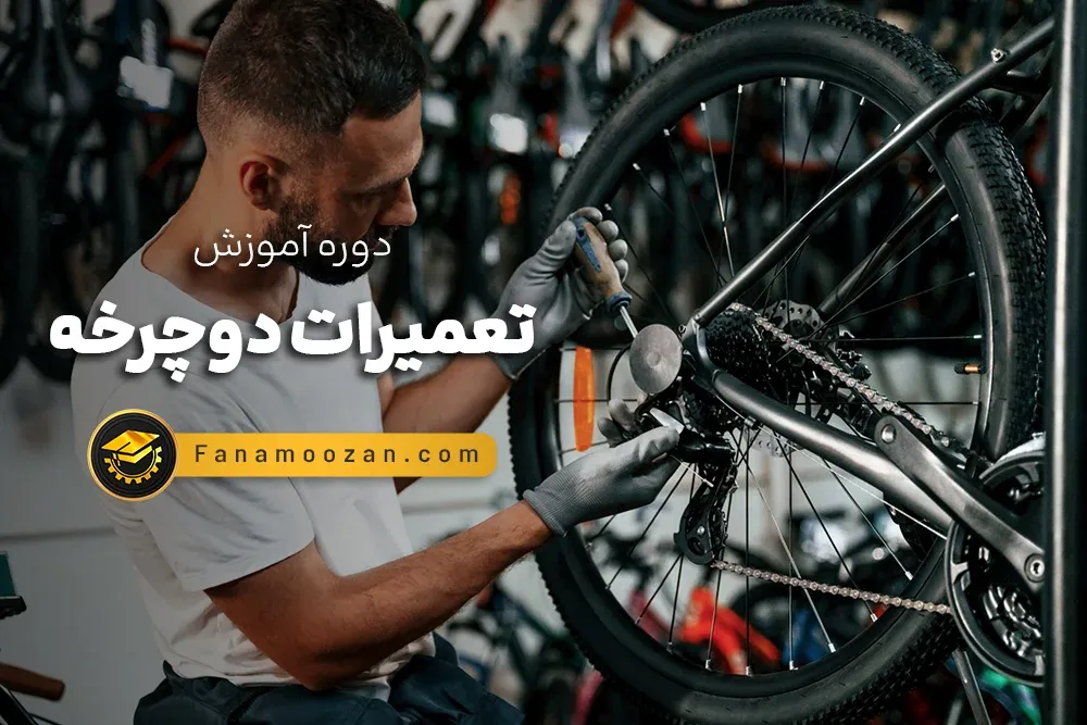 آموزش تعمیرات دوچرخه (کلاس خصوصی)