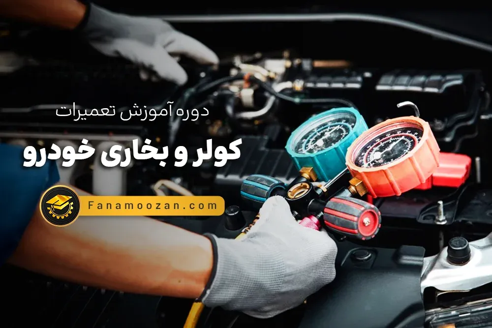 آموزش تعمیرات کولر و بخاری خودرو