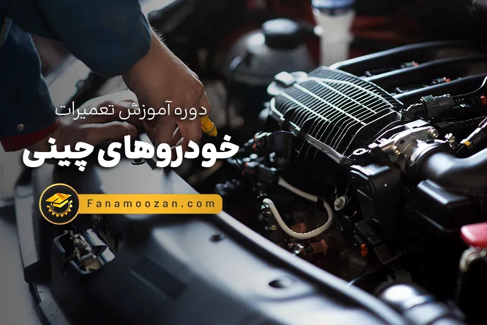 آموزش تعمیرات خودروهای چینی