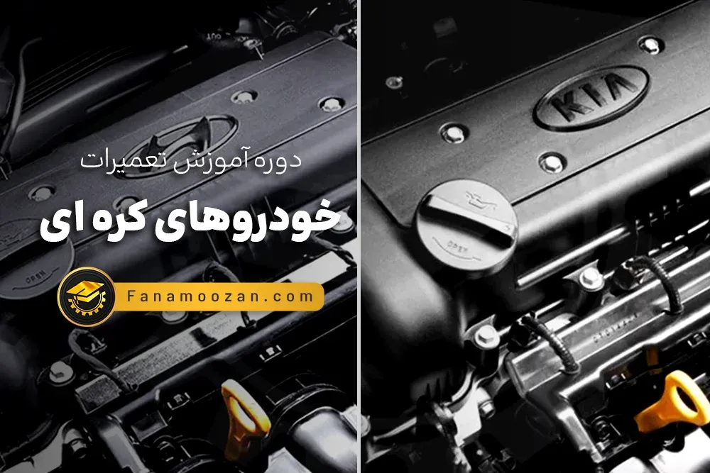 آموزش تعمیرات خودروهای کره ای (هیوندا و کیا) - کلاس خصوصی