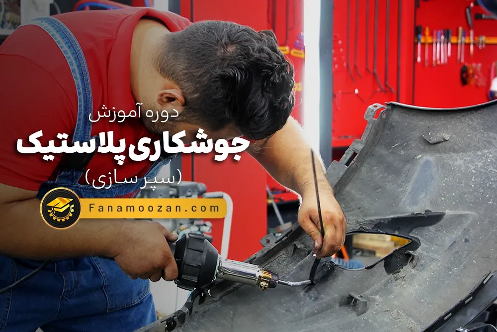 آموزش جوش پلاستیک (سپرسازی)