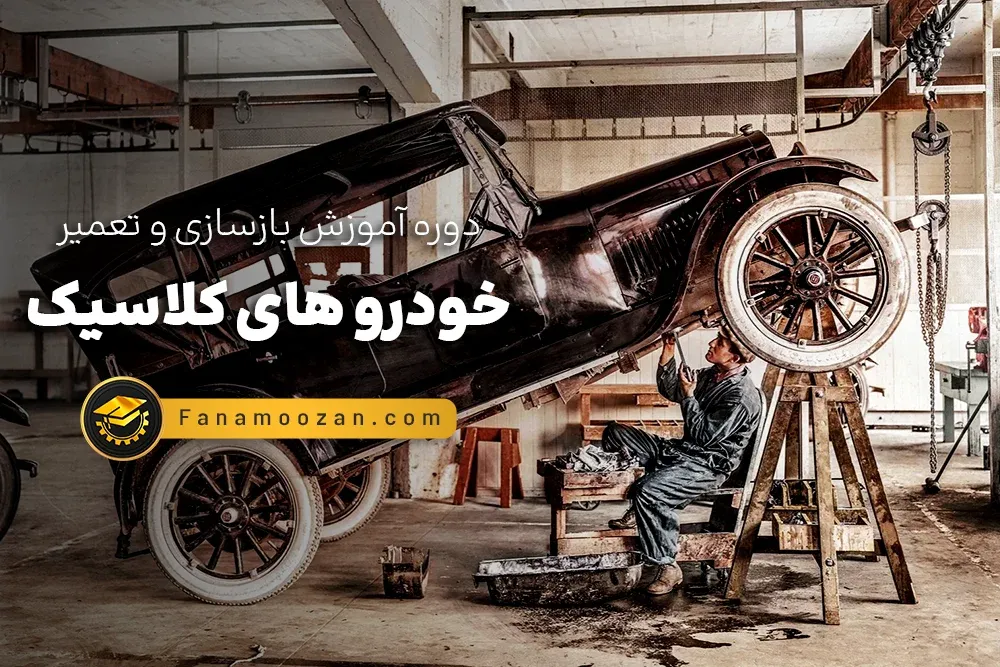 آموزش بازسازی و تعمیر خودرو های کلاسیک