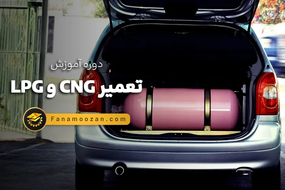 آموزش تعمیر CNG و LPG