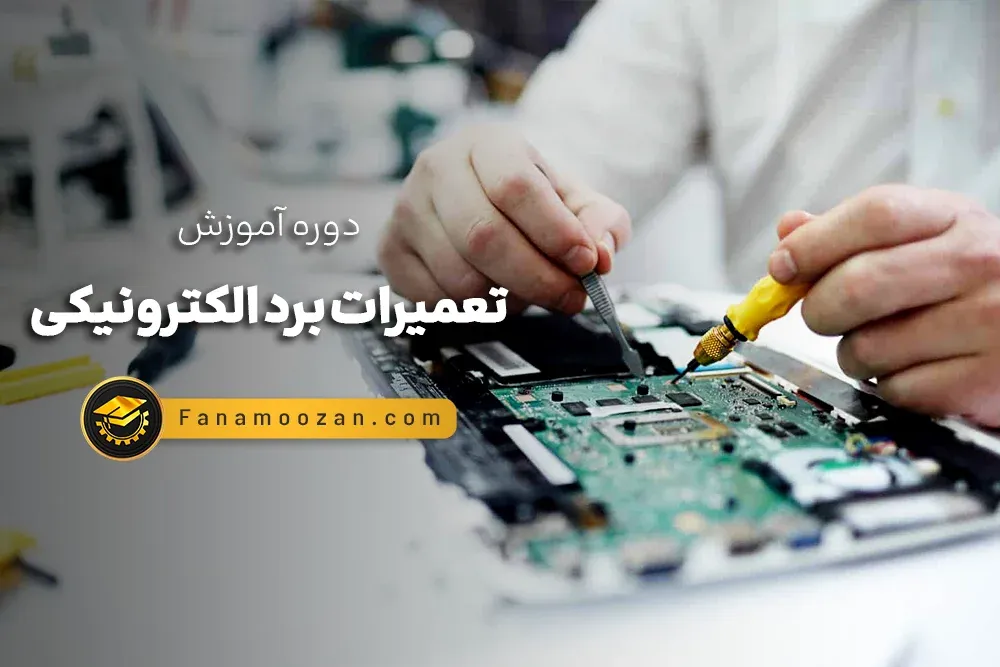 آموزش تعمیرات برد الکترونیکی (کلاس خصوصی)