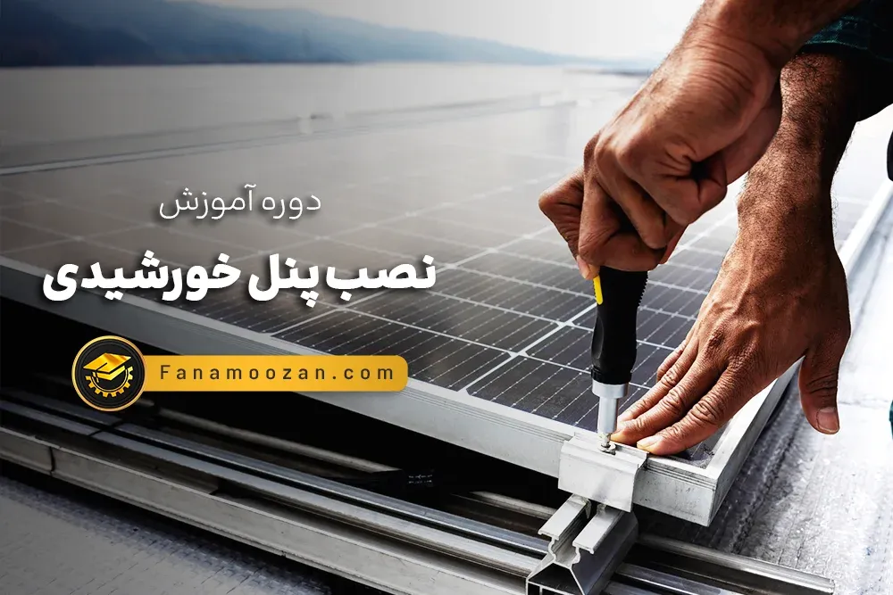 آموزش نصب پنل خورشیدی (کلاس خصوصی)