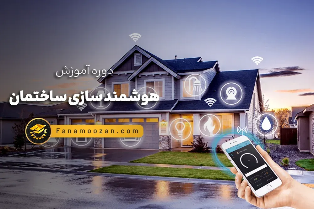 آموزش هوشمندسازی ساختمان