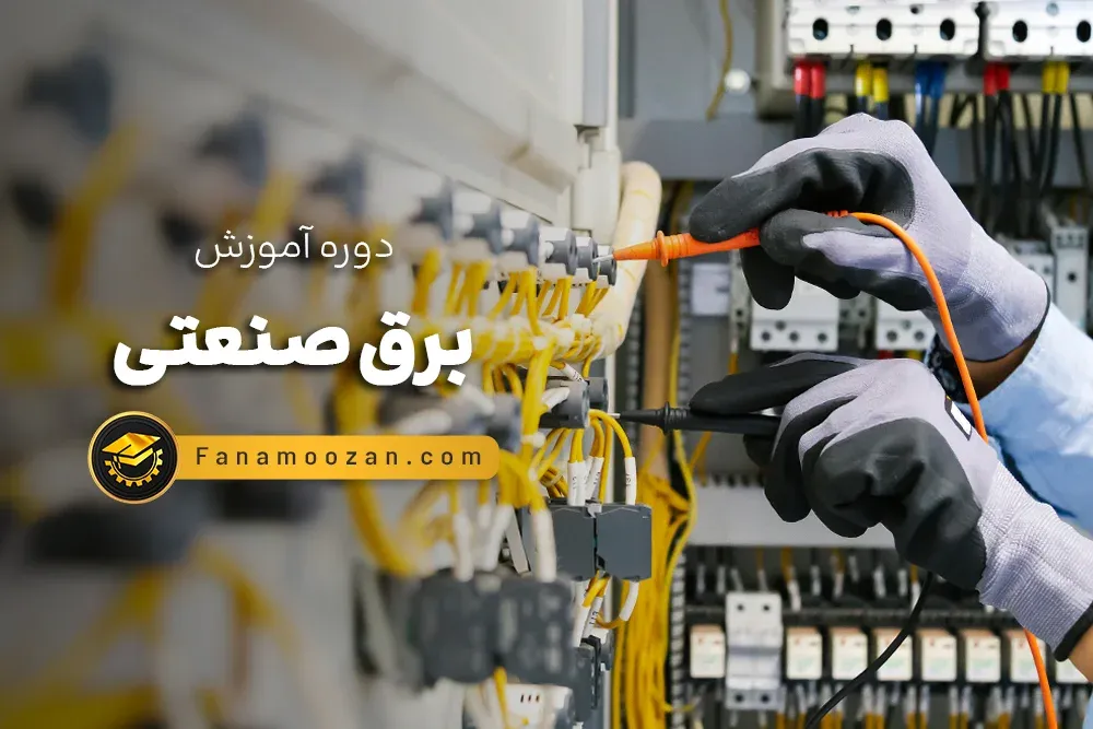 دوره جامع برق صنعتی (پی ال سی + تابلو برق)