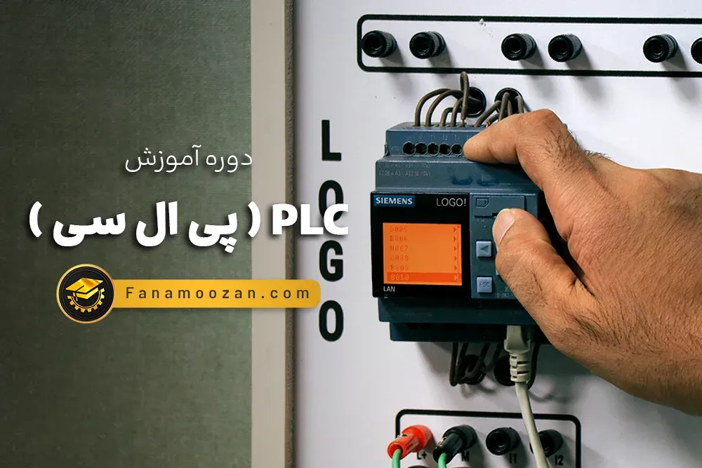 آموزش PLC ( پی ال سی ) - کلاس خصوصی