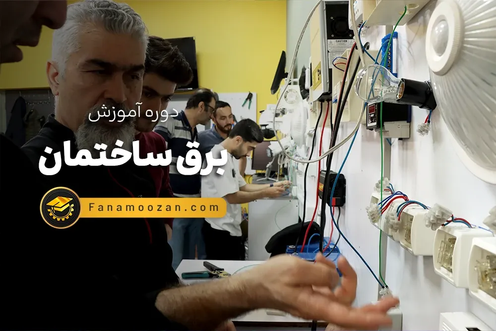 آموزش برق ساختمان (درجه 2) - کلاس خصوصی