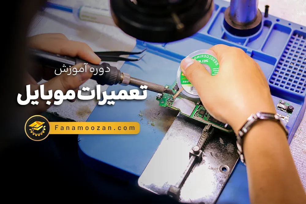 آموزش تعمیرات موبایل (آموزش سخت افزار)