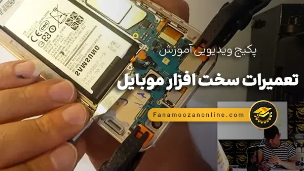 دوره آنلاین تعمیرات موبایل (سخت افزار)