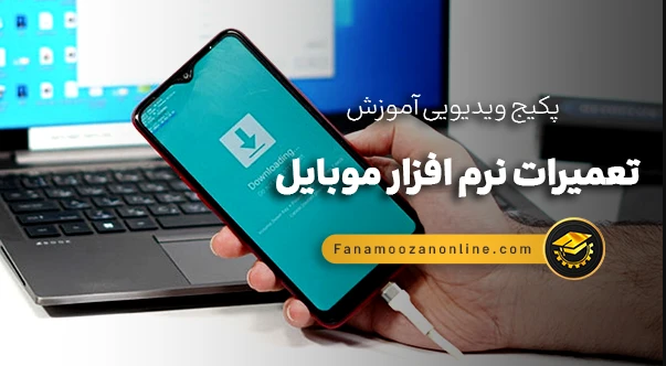 دوره آنلاین تعمیرات موبایل (نرم افزار)