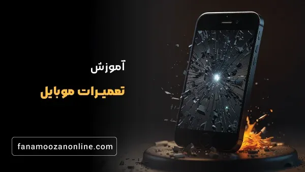 پکیج جامع تعمیرات موبایل