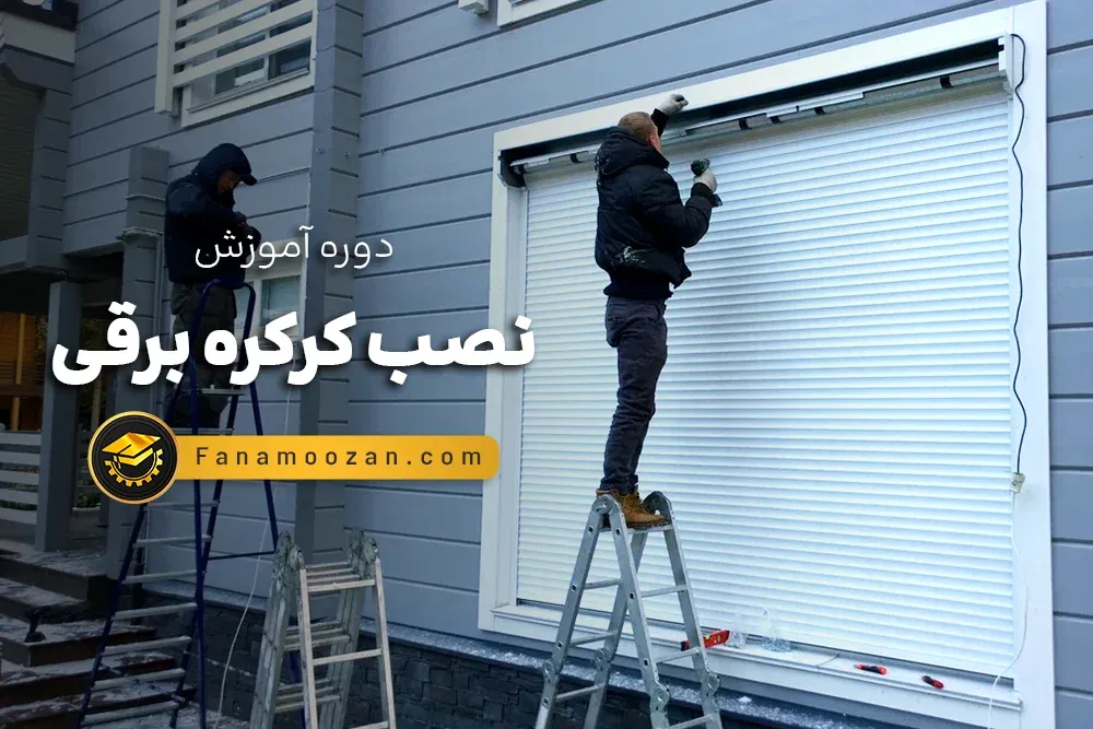 آموزش نصب کرکره برقی (دوره خصوصی)