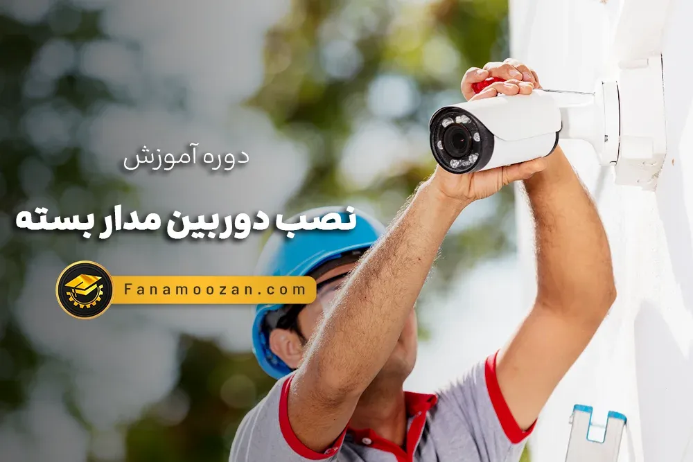 آموزش نصب دوربین مداربسته آنالوگ