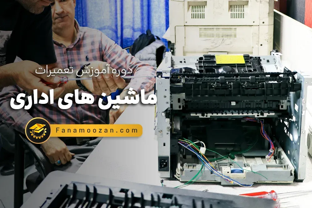 آموزش تعمیرات ماشین های اداری