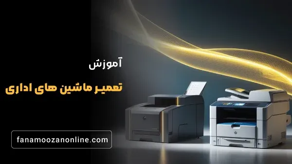 آموزش آنلاین تعمیرات ماشین های اداری