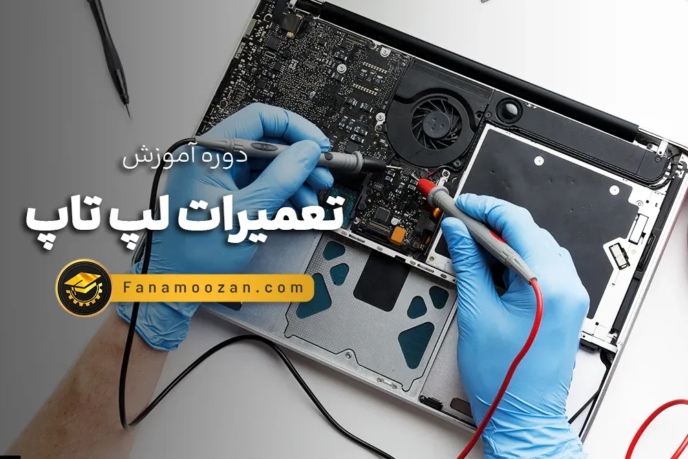 آموزش تعمیرات لپ تاپ - دوره خصوصی
