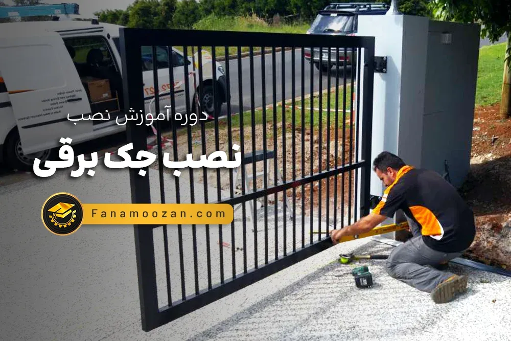 آموزش نصب جک برقی