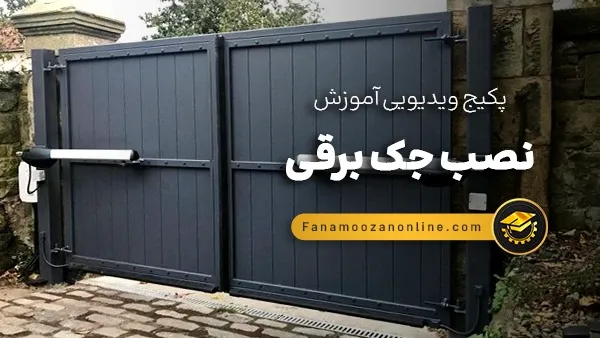 آموزش آنلاین نصب جک برقی