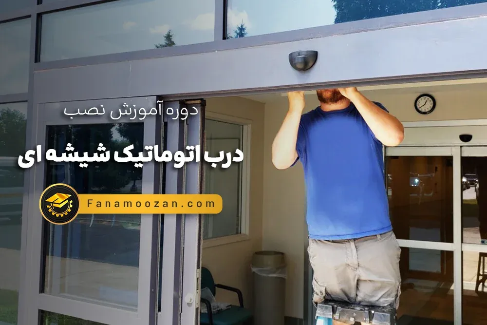 آموزش نصب درب اتوماتیک شیشه ای - دوره خصوصی