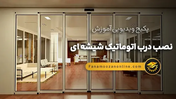آموزش مجازی نصب درب اتوماتیک شیشه ای