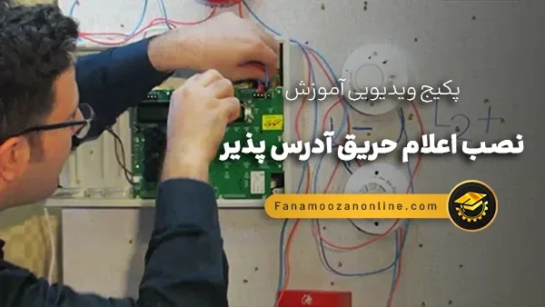 آموزش آنلاین نصب اعلام حریق آدرس پذیر