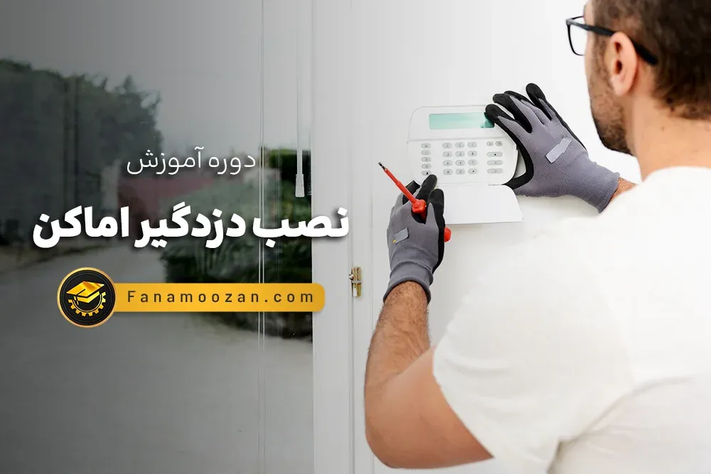 آموزش نصب دزدگیر اماکن