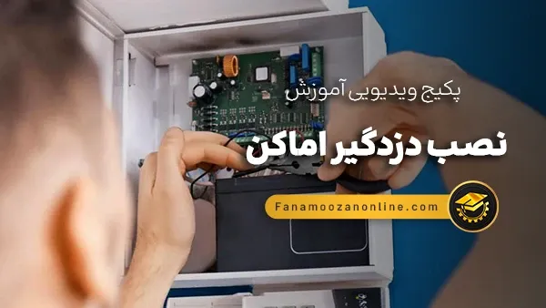 آموزش آنلاین نصب دزدگیر اماکن
