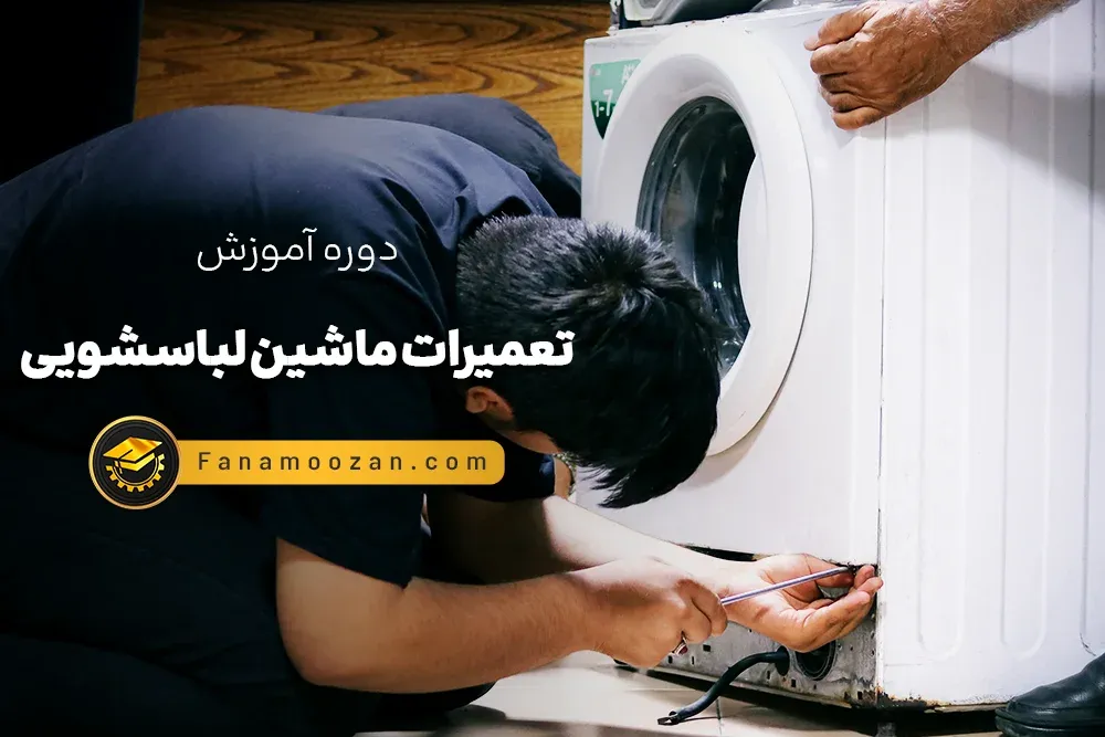 آموزش تعمیرات ماشین لباسشویی - دوره خصوصی