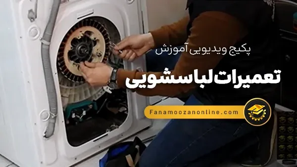 آموزش آنلاین تعمیرات لباسشویی
