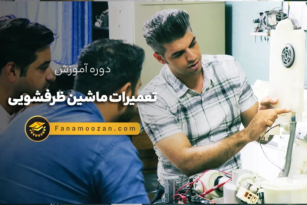 آموزش تعمیرات ماشین ظرفشویی