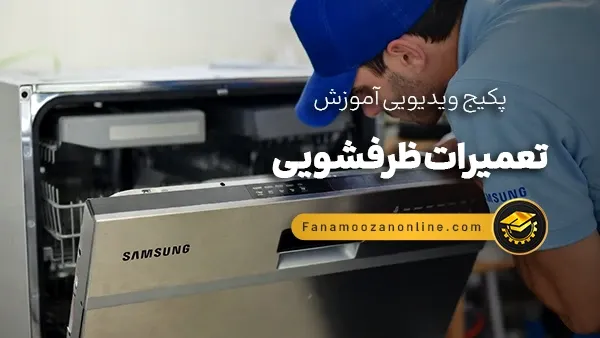 آموزش آنلاین تعمیرات ظرفشویی