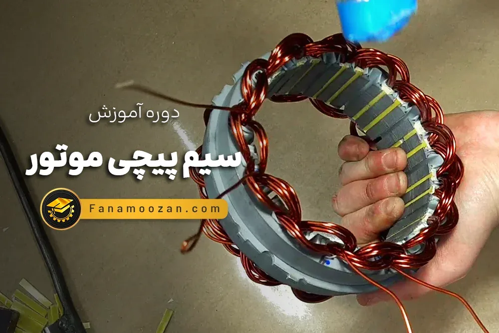 آموزش سیم پیچی موتور
