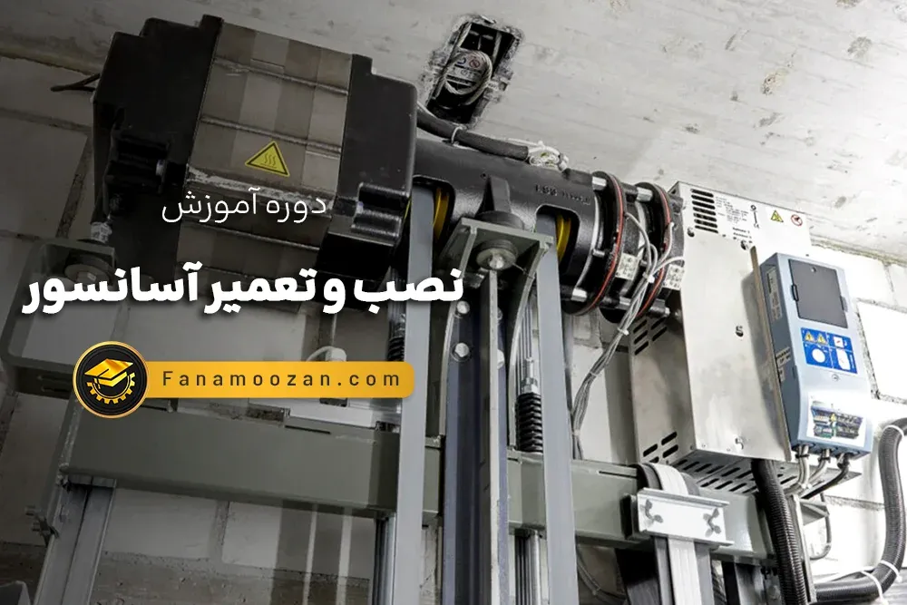 دوره نصب و سرویس آسانسور - دوره آنلاین