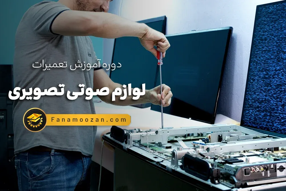 آموزش تعمیرات لوازم صوتی تصویری