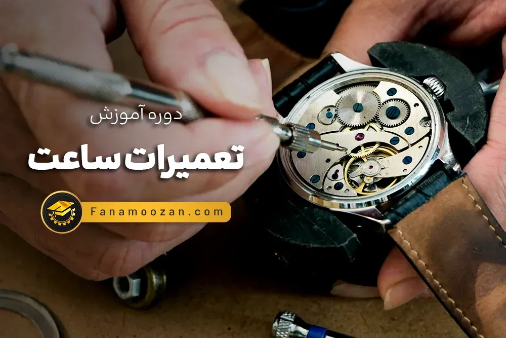 آموزش تعمیرات ساعت (ترم 1)