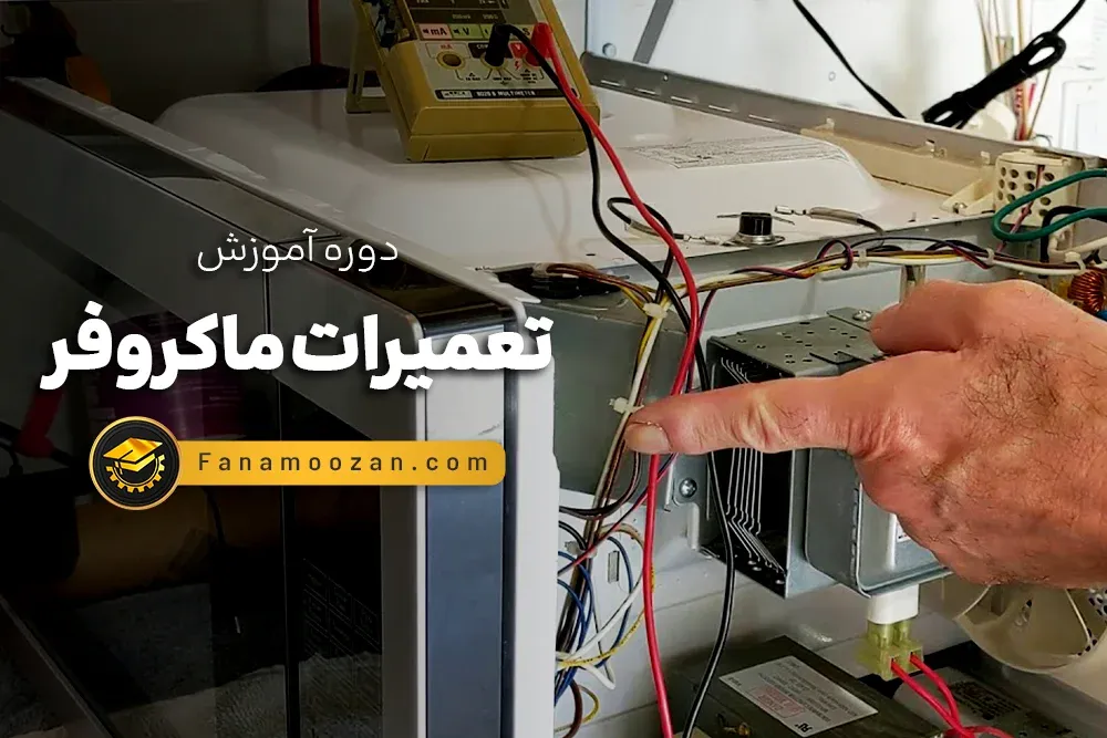 آموزش تعمیرات ماکروفر