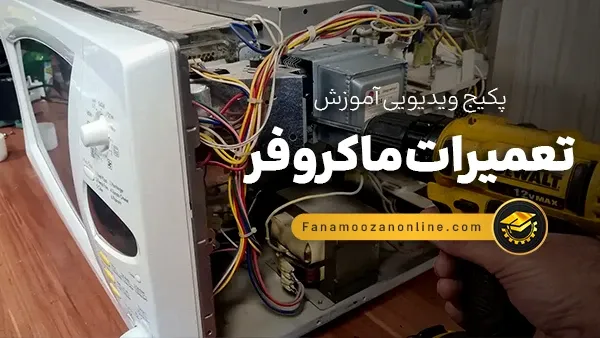 آموزش آنلاین تعمیرات ماکروفر