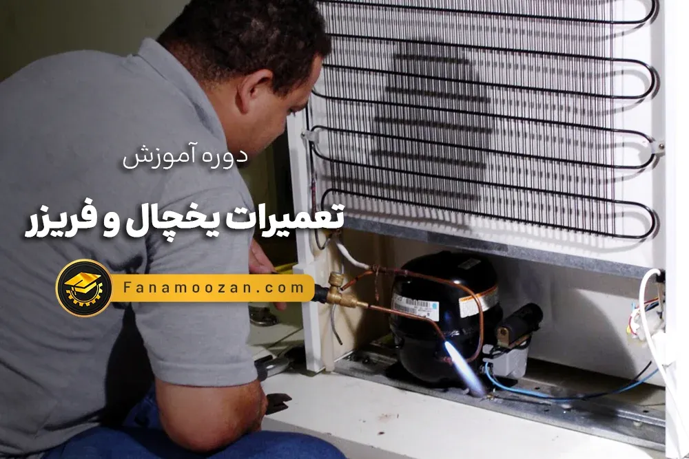 آموزش تعمیرات یخچال و فریزر - کلاس خصوصی