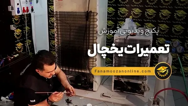 آموزش آنلاین تعمیرات یخچال