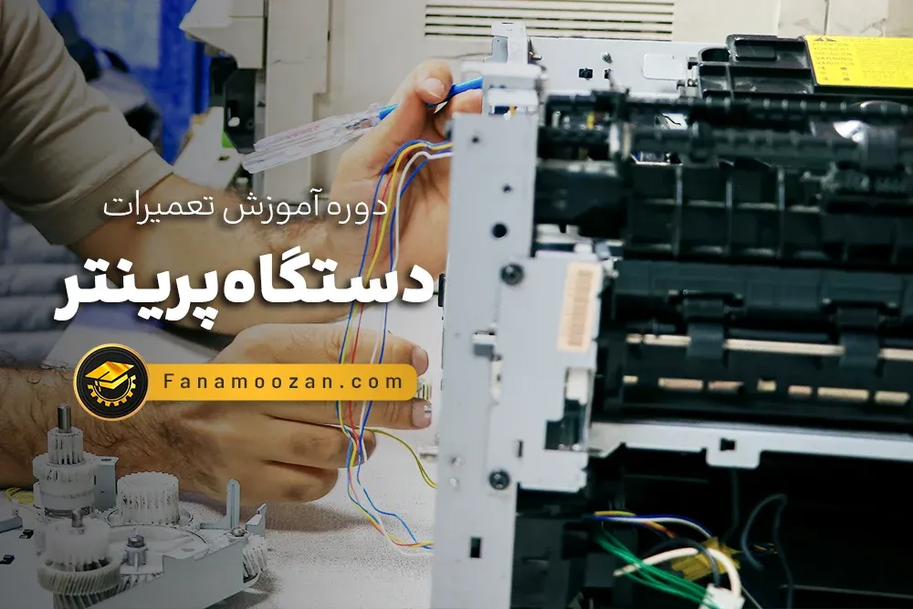 آموزش تعمیرات پرینتر - کلاس خصوصی